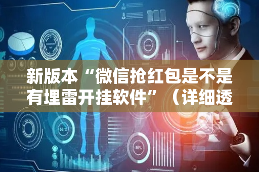 新版本“微信抢红包是不是有埋雷开挂软件”（详细透视教程）-哔哩哔哩