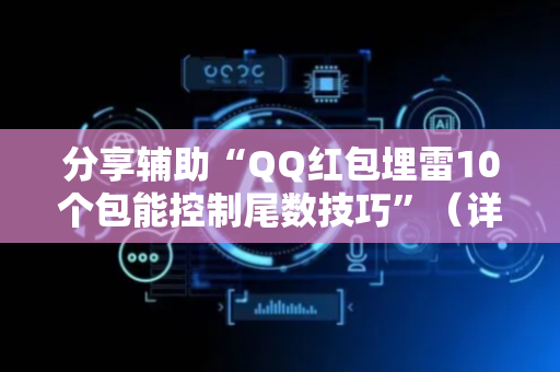 分享辅助“QQ红包埋雷10个包能控制尾数技巧”（详细透视教程）-哔哩哔哩