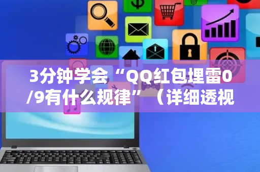 3分钟学会“QQ红包埋雷0/9有什么规律”（详细透视教程）-哔哩哔哩