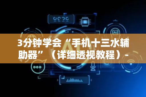 3分钟学会“手机十三水辅助器”（详细透视教程）-哔哩哔哩