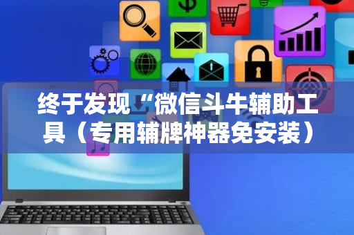 终于发现“微信斗牛辅助工具（专用辅牌神器免安装）