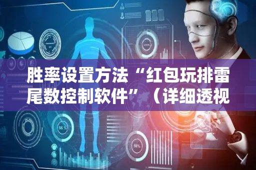 胜率设置方法“红包玩排雷尾数控制软件”（详细透视教程）-哔哩哔哩