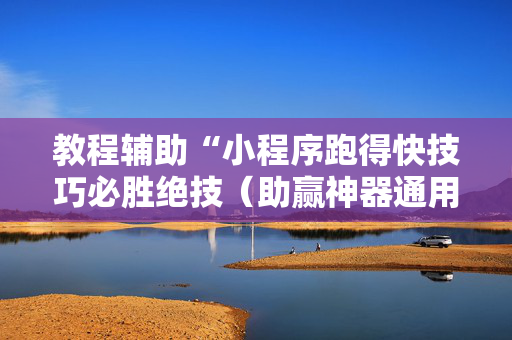 教程辅助“小程序跑得快技巧必胜绝技（助赢神器通用版）