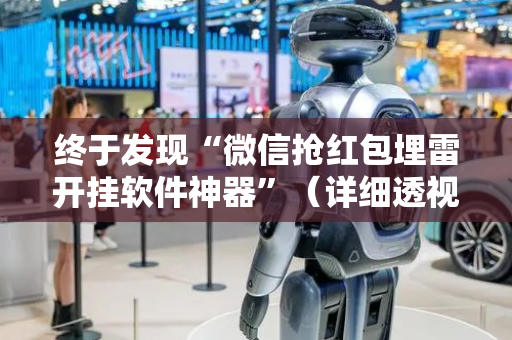 终于发现“微信抢红包埋雷开挂软件神器”（详细透视教程）-哔哩哔哩