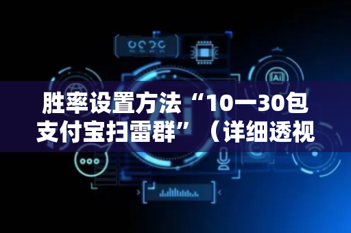 胜率设置方法“10一30包支付宝扫雷群”（详细透视教程）-哔哩哔哩