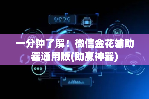 一分钟了解！微信金花辅助器通用版(助赢神器)