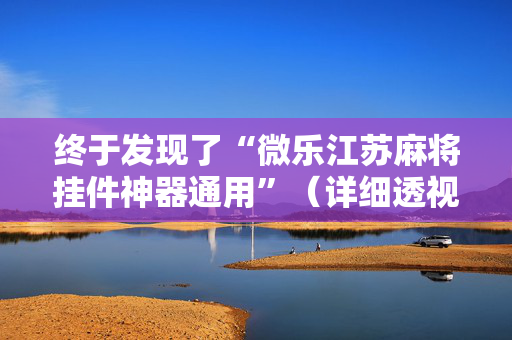 终于发现了“微乐江苏麻将挂件神器通用”（详细透视教程）-哔哩哔哩