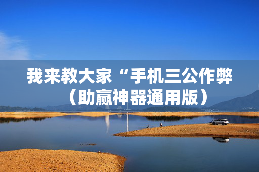我来教大家“手机三公作弊（助赢神器通用版）