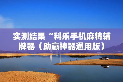 实测结果“科乐手机麻将辅牌器（助赢神器通用版）