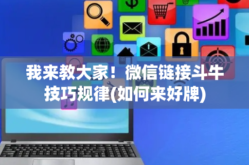 我来教大家！微信链接斗牛技巧规律(如何来好牌)
