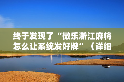 终于发现了“微乐浙江麻将怎么让系统发好牌”（详细透视教程）-哔哩哔哩