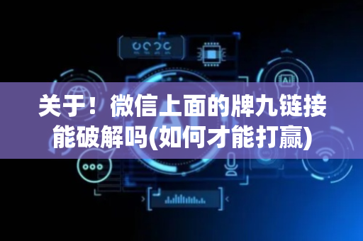 关于！微信上面的牌九链接能破解吗(如何才能打赢)