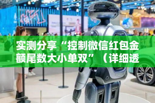 实测分享“控制微信红包金额尾数大小单双”（详细透视教程）-哔哩哔哩