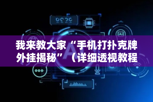 我来教大家“手机打扑克牌外挂揭秘”（详细透视教程）-哔哩哔哩