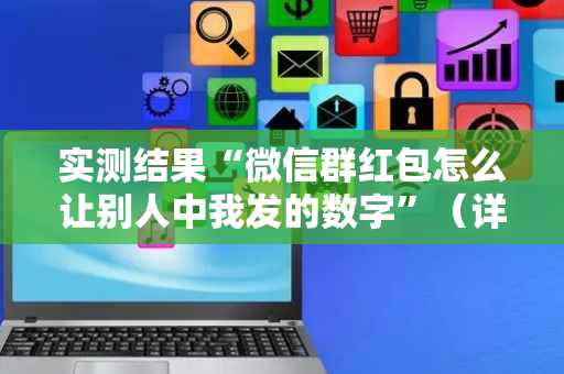 实测结果“微信群红包怎么让别人中我发的数字”（详细透视教程）-哔哩哔哩