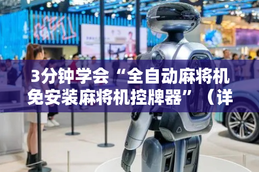 3分钟学会“全自动麻将机免安装麻将机控牌器”（详细透视教程）-哔哩哔哩