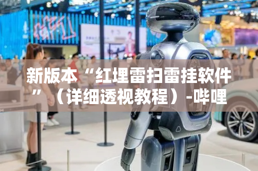 新版本“红埋雷扫雷挂软件”（详细透视教程）-哔哩哔哩