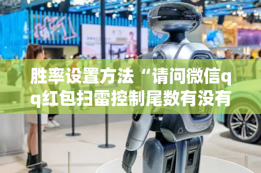 胜率设置方法“请问微信qq红包扫雷控制尾数有没有辅助软件”（详细透视教程）-哔哩哔哩