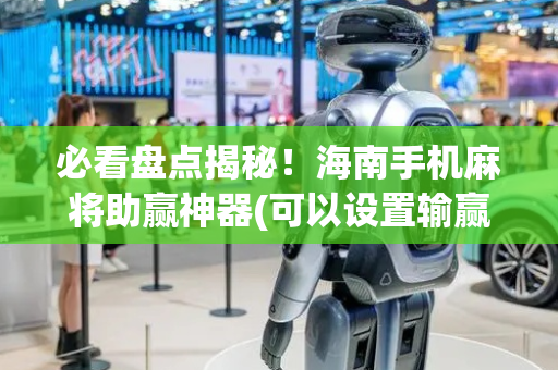 必看盘点揭秘！海南手机麻将助赢神器(可以设置输赢吗)