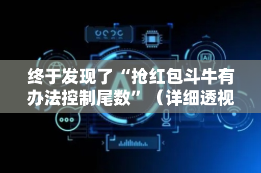 终于发现了“抢红包斗牛有办法控制尾数”（详细透视教程）-哔哩哔哩