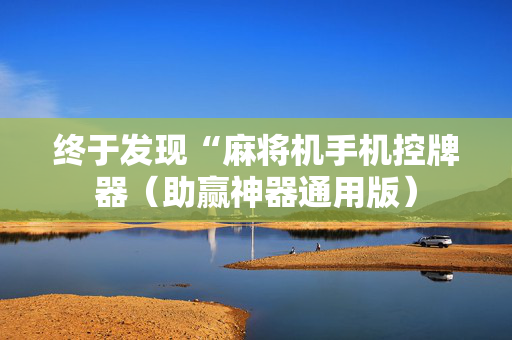 终于发现“麻将机手机控牌器（助赢神器通用版）
