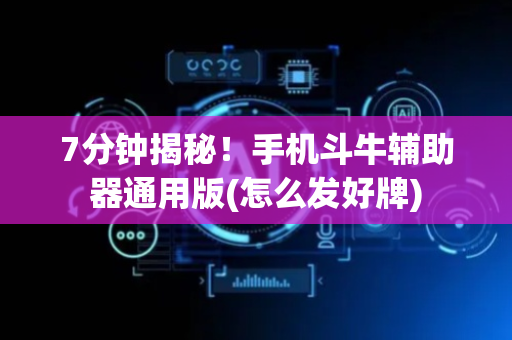 7分钟揭秘！手机斗牛辅助器通用版(怎么发好牌)
