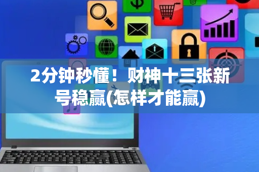 2分钟秒懂！财神十三张新号稳赢(怎样才能赢)