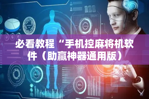 必看教程“手机控麻将机软件（助赢神器通用版）