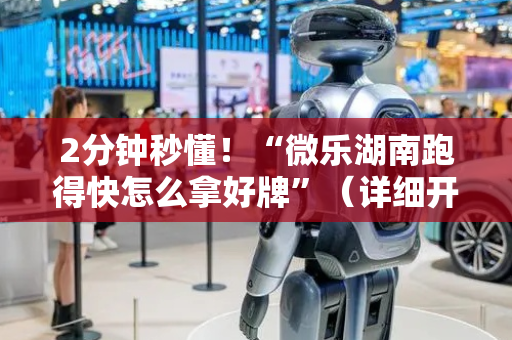 2分钟秒懂！“微乐湖南跑得快怎么拿好牌”（详细开挂教程）-哔哩哔哩