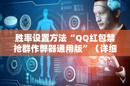胜率设置方法“QQ红包禁抢群作弊器通用版”（详细透视教程）-哔哩哔哩