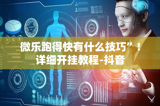 微乐跑得快有什么技巧”!详细开挂教程-抖音