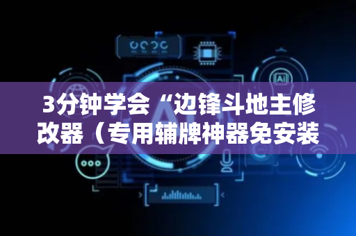3分钟学会“边锋斗地主修改器（专用辅牌神器免安装）