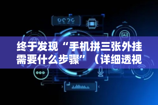 终于发现“手机拼三张外挂需要什么步骤”（详细透视教程）-哔哩哔哩