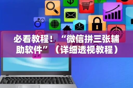 必看教程！“微信拼三张辅助软件”（详细透视教程）-哔哩哔哩