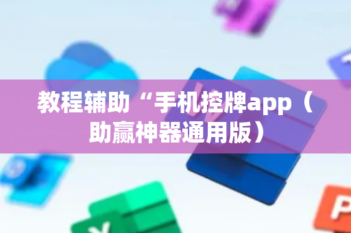 教程辅助“手机控牌app（助赢神器通用版）