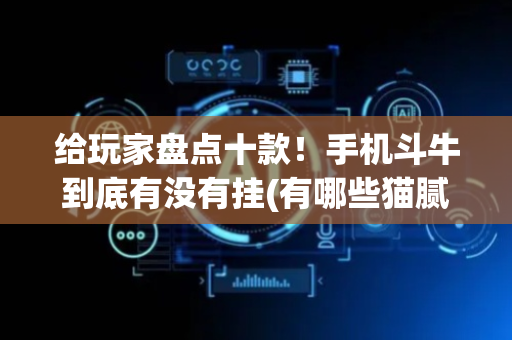给玩家盘点十款！手机斗牛到底有没有挂(有哪些猫腻)