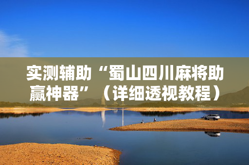 实测辅助“蜀山四川麻将助赢神器”（详细透视教程）-哔哩哔哩
