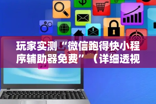玩家实测“微信跑得快小程序辅助器免费”（详细透视教程）-哔哩哔哩