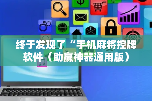 终于发现了“手机麻将控牌软件（助赢神器通用版）