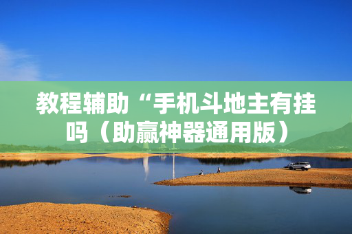 教程辅助“手机斗地主有挂吗（助赢神器通用版）