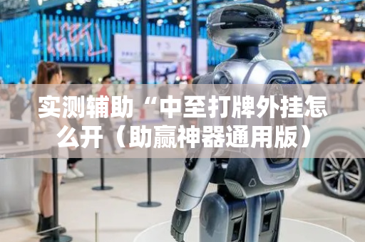 实测辅助“中至打牌外挂怎么开（助赢神器通用版）