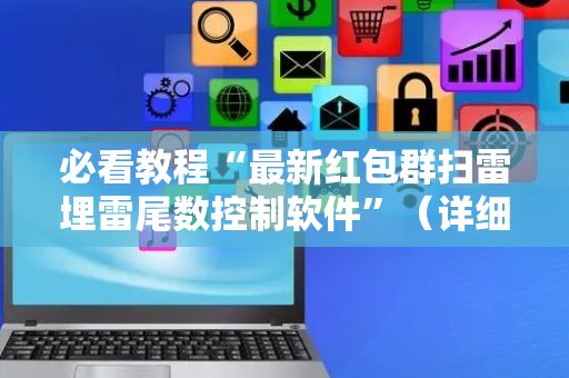 必看教程“最新红包群扫雷埋雷尾数控制软件”（详细透视教程）-哔哩哔哩