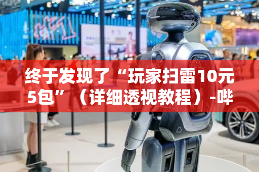 终于发现了“玩家扫雷10元5包”（详细透视教程）-哔哩哔哩