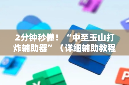 2分钟秒懂！“中至玉山打炸辅助器”（详细辅助教程）-哔哩哔哩