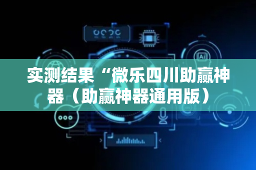 实测结果“微乐四川助赢神器（助赢神器通用版）