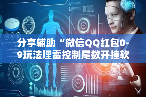 分享辅助“微信QQ红包0-9玩法埋雷控制尾数开挂软件”（详细透视教程）-哔哩哔哩