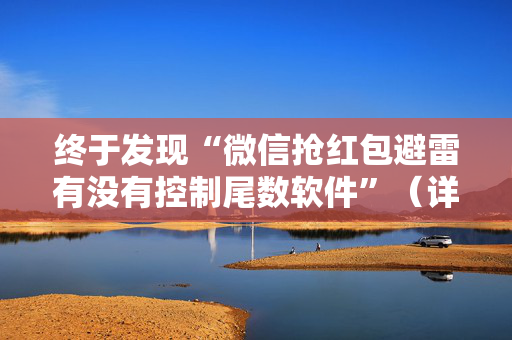 终于发现“微信抢红包避雷有没有控制尾数软件”（详细透视教程）-哔哩哔哩