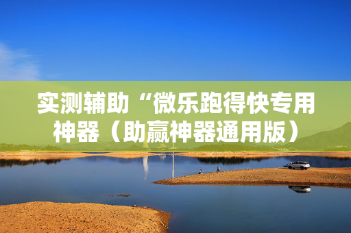 实测辅助“微乐跑得快专用神器（助赢神器通用版）