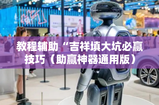 教程辅助“吉祥填大坑必赢技巧（助赢神器通用版）