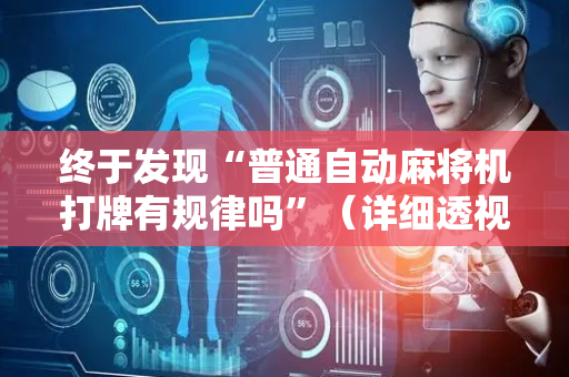 终于发现“普通自动麻将机打牌有规律吗”（详细透视教程）-哔哩哔哩